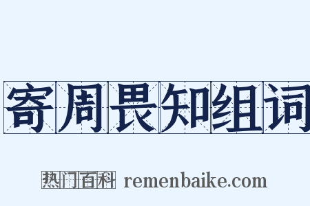 寄周畏知组词是什么意思的图片